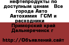 нефтепродукты по доступным ценам - Все города Авто » Автохимия, ГСМ и расходники   . Приморский край,Дальнереченск г.